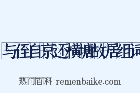 与侄自京还横塘故居组词是什么意思的图片